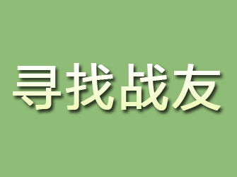 让胡路寻找战友