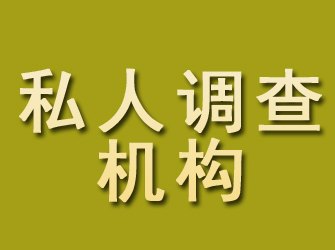 让胡路私人调查机构